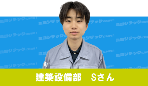 建築設備部　Sさん