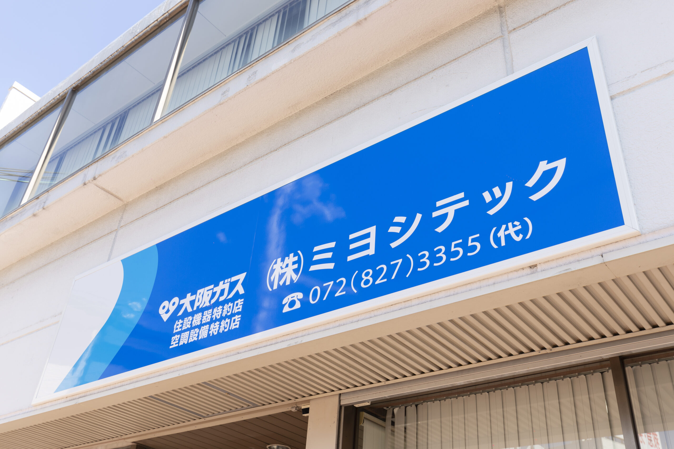 大阪ガスの住設機器特約店