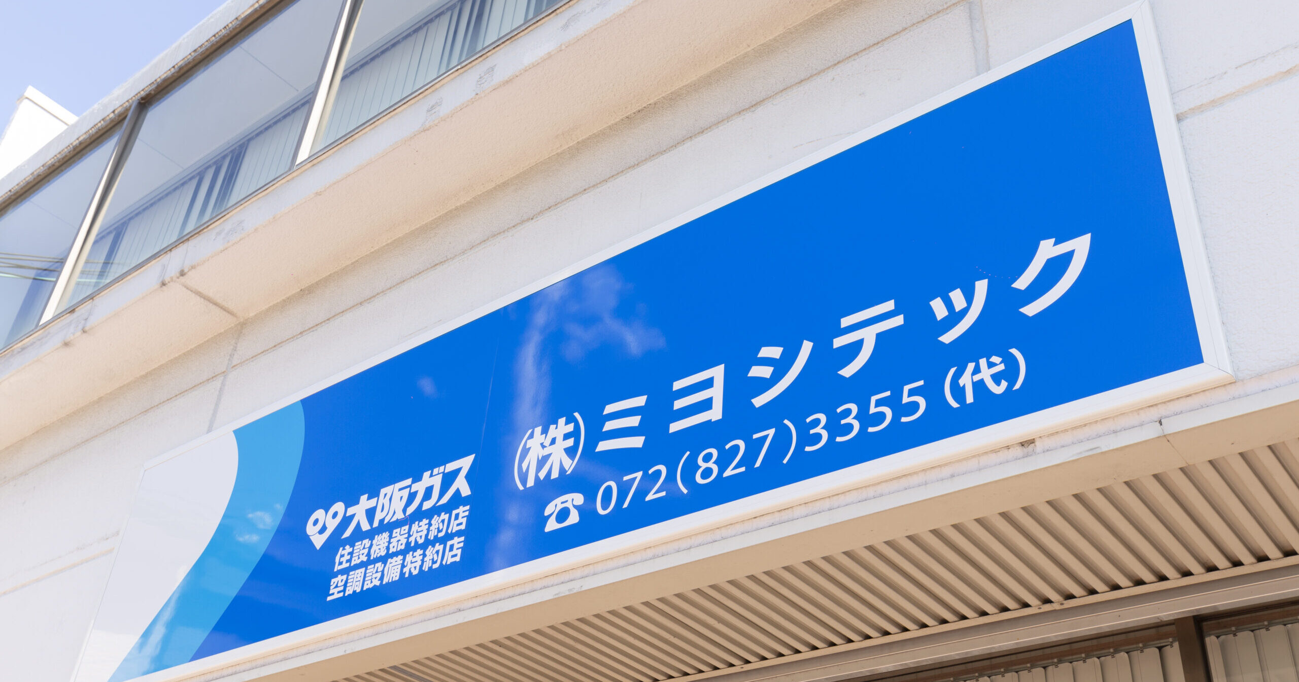 大阪ガスの住設機器特約店
