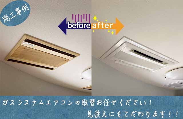 見た目も重視！ダイキン『S50ZGV』天井埋込型エアコン交換【宝塚