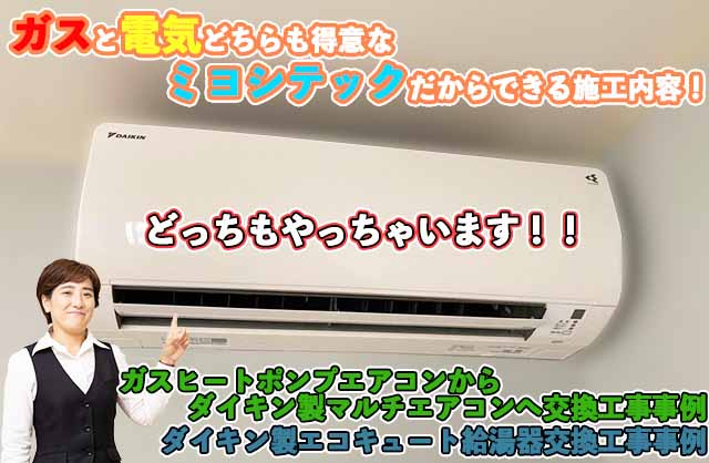 エアコン取り付け，給湯機交換 奈良県奈良市 S様邸 家庭用ガスヒートポンプエアコンからダイキン製