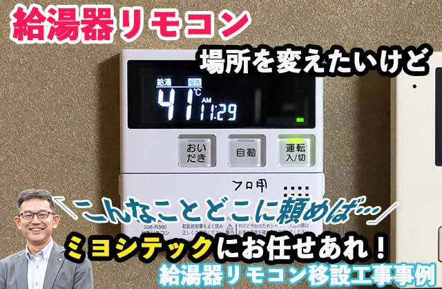 寝屋川市 S様邸 給湯器リモコンの移設工事 - 大阪の設備工事ならミヨシテック