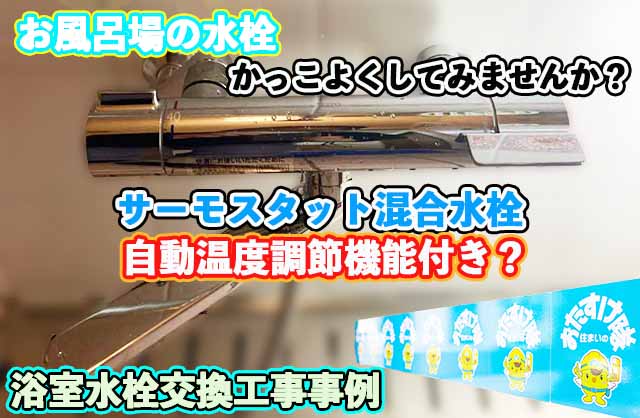 寝屋川市 X様邸 お風呂場水栓（蛇口）交換（取替）工事 - 大阪の設備