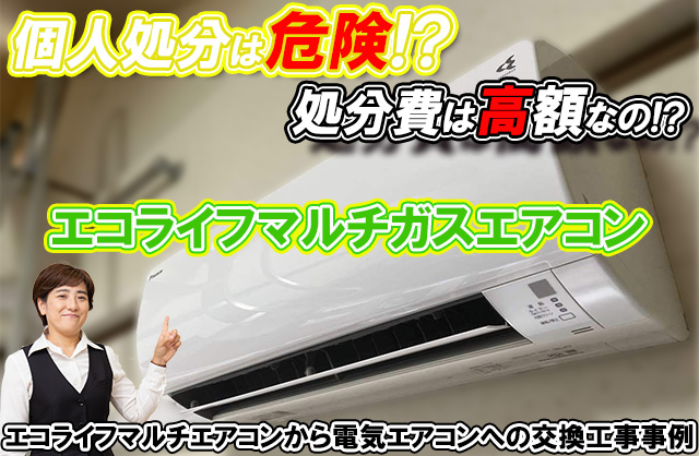 此花区 I様邸 家庭用ガスエアコンエコライフマルチから電気エアコンへ交換（取替）工事（隠蔽配管） - 大阪の設備工事ならミヨシテック