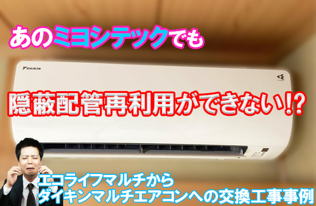 兵庫県西宮市 A様邸 エコライフマルチガスエアコン（GHP）から電気エアコンへ交換（取替）工事 - 大阪の設備工事ならミヨシテック