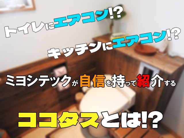 トイレまでも快適空間にする方法！？ ココタスとは！？ - 大阪の設備工事ならミヨシテック