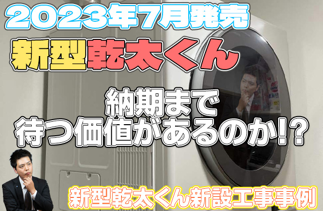 待望の新型！乾燥容量アップの大阪ガス『乾太くん9.0kg』【枚方市