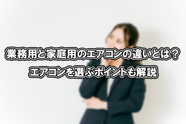 業務用と家庭用のエアコンの違いとは？ エアコンを選ぶポイントも解説 - 大阪の設備工事ならミヨシテック