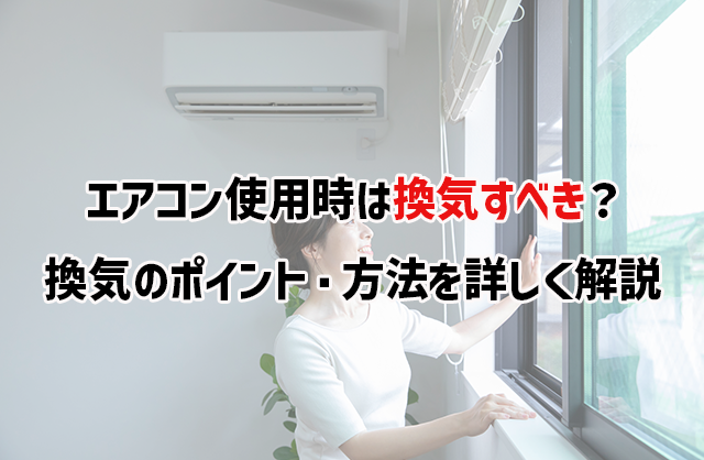 エアコン使用時は換気すべき？ 換気機能は？ 換気のポイント・方法を詳しく解説 大阪の設備工事ならミヨシテック