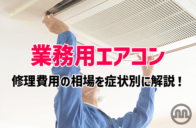 業務用エアコンの修理費用の相場を症状別に解説！ 修理前に確認すべきポイントもチェック - 大阪の設備工事ならミヨシテック