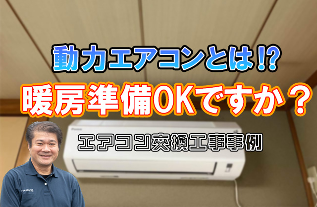 動力エアコンは珍しい⁉ダイキンCXシリーズ『S284ATCS-W』で暖房ばっち