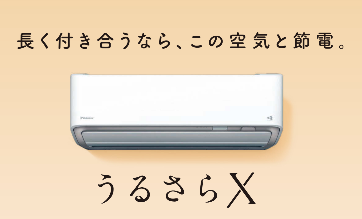 ダイキン製うるさらXエアコンの特徴を徹底解説！ダイキンが人気な理由 