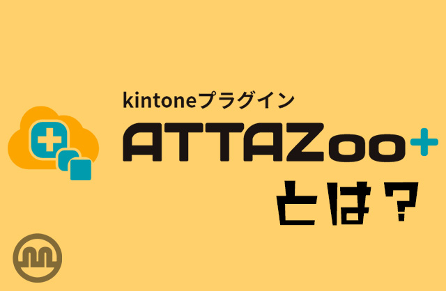 ATTAZoo+とは？~kintoneの可能性を広げる最強プラグイン~ - 大阪の設備