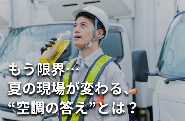 2025年最新版】 熱中症対策の“義務化”で見直す作業場・工場の空調環境 