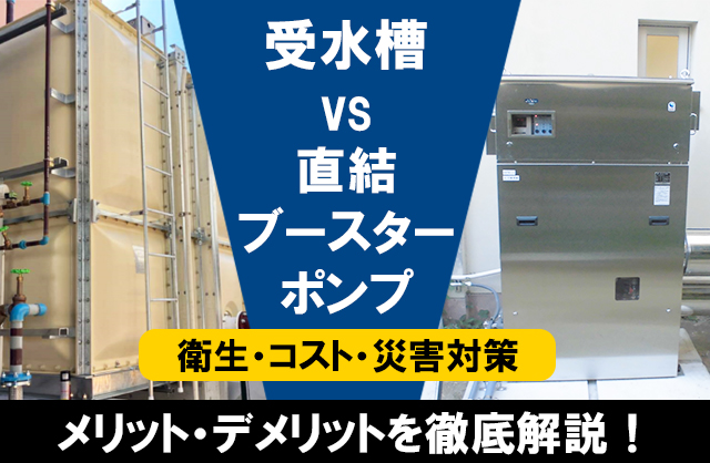 受水槽はもう古い？】直結ブースターポンプ方式とは～衛生・コスト 