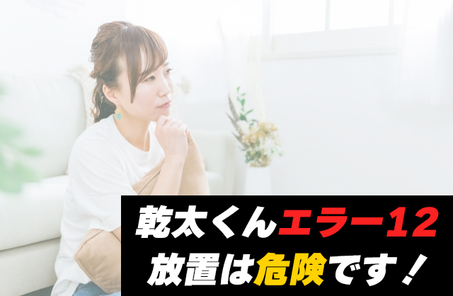 乾太くんで「エラー12」が出たら？～危険な自己対応と正しい点検の