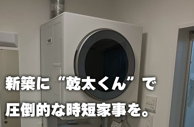共働きの味方“乾太くん”を新築に追加！大阪ガス160-R006で時短生活
