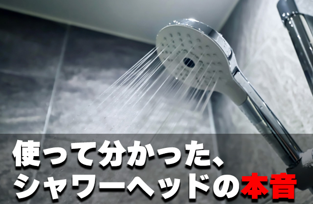 シャワーヘッド正直レビューミラブル・ReFa・Panasonic・TOTOを使って