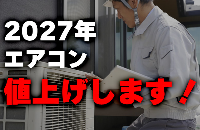 2027年エアコン値上げは本当？省エネ基準改定で“格安モデル”が消える 