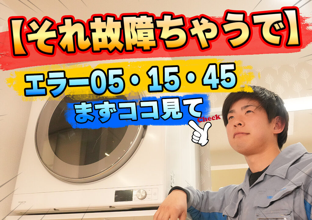 乾太くんのエラーコード05・15・45を解説！止まったときの確認ポイント