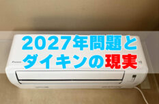 10年使ったエアコンはまだ使える？修理と買い替えの分かれ道2027年問題 