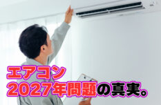 2027年エアコン値上げは本当？省エネ基準改定で“格安モデル”が消える 