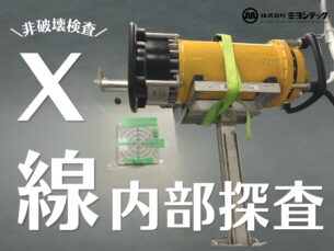 兵庫県西宮市内施設様にて空調機器新設に伴うＸ線内部探査。