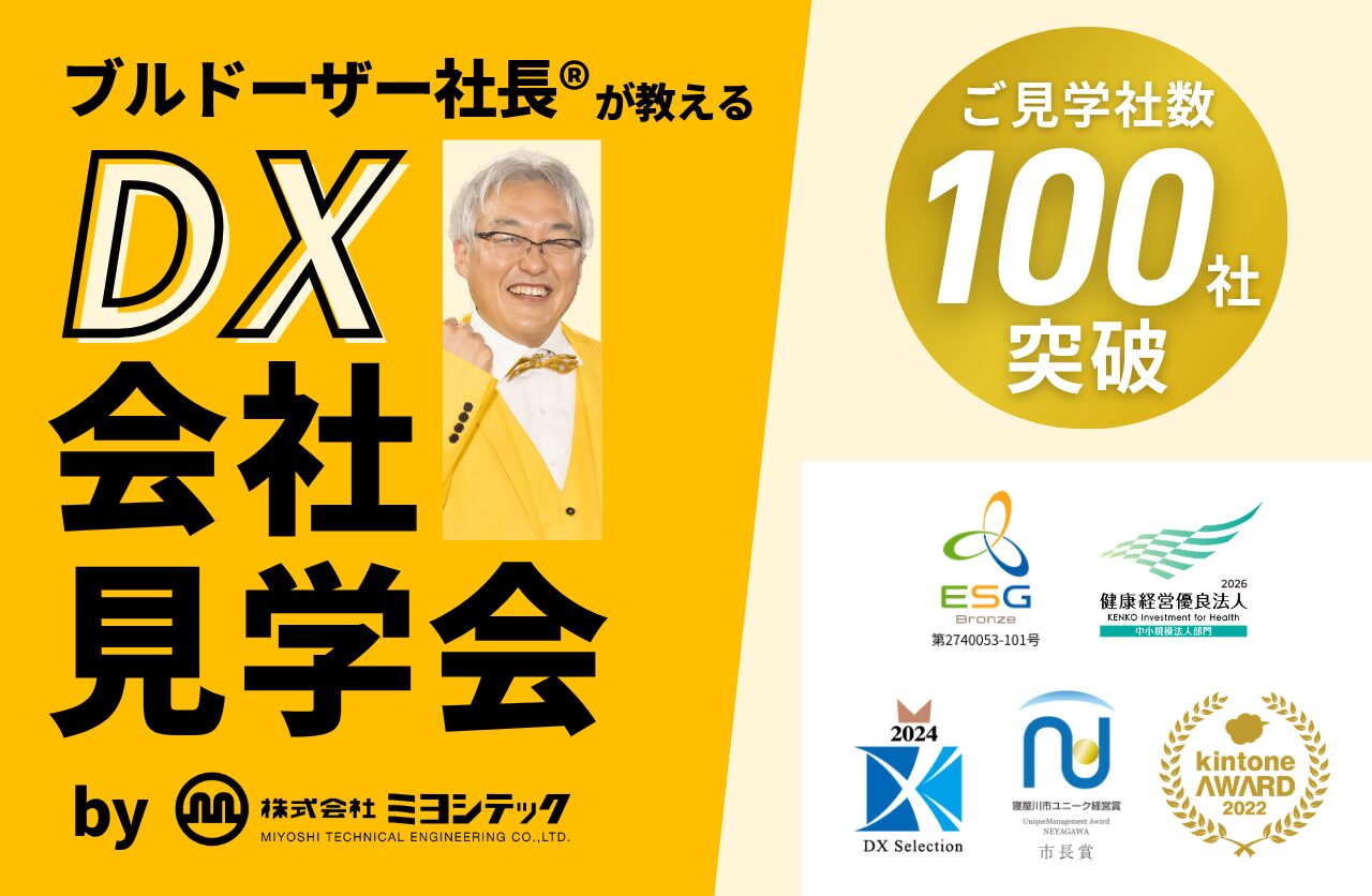 DX会社見学会