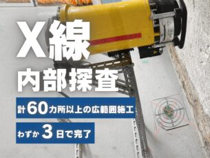寝屋川市内小学校様にて計60カ所のX線内部探査工事。