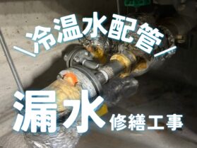 大阪市内裁判所様にて冷温水配管漏水修繕工事。