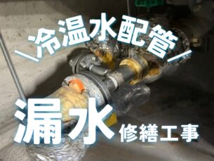 大阪市内裁判所様にて冷温水配管漏水修繕工事。