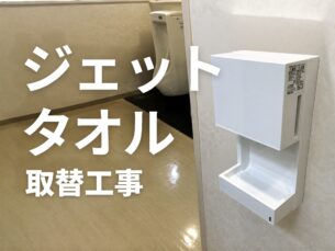 吹田市大学様にて三菱製ジェットタオル交換工事。