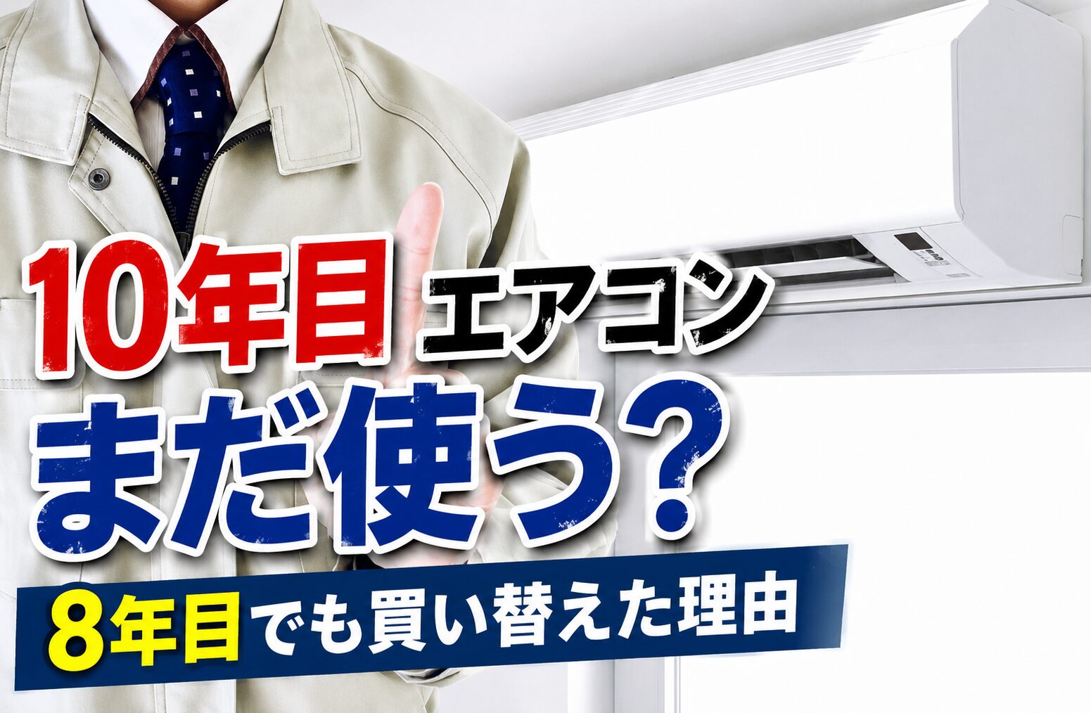 10年使ったエアコンはまだ使える？修理と買い替えの分かれ道2027年問題 