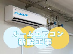 茨木市大学様＿ルームエアコン新設