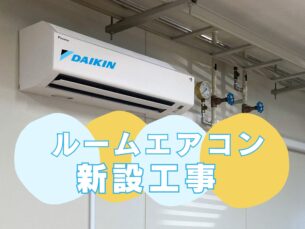 茨木市大学様＿ルームエアコン新設
