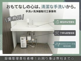 門真市工場様にて手洗い洗浄器設置工事。