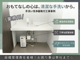 門真市工場様にて手洗い洗浄器設置工事。