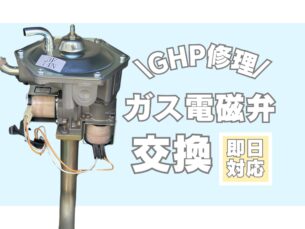 GHP室外機からのガス漏れ修理事例