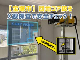 宝塚団地X線内部探査の位置合わせ準備の写真