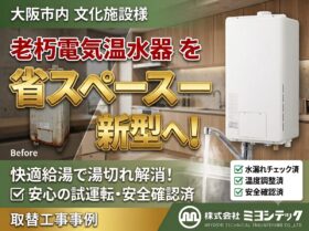 大阪市内文化施設様電気給湯器取り換え工事