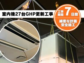 池田市ホテル様GHP更新工事
