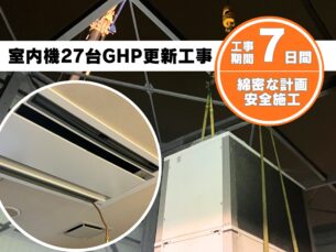 池田市ホテル様GHP更新工事