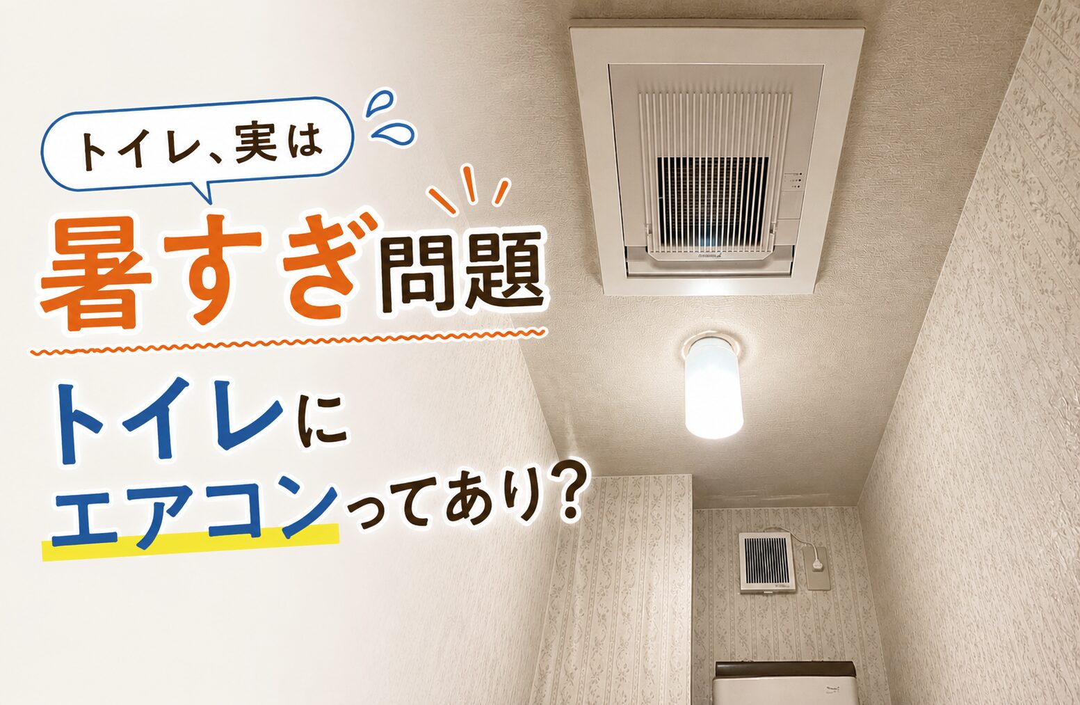 トイレ に エアコン