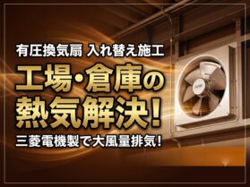 門真市内工場様にて三菱製EMF-25ATA2の有圧扇取付工事。