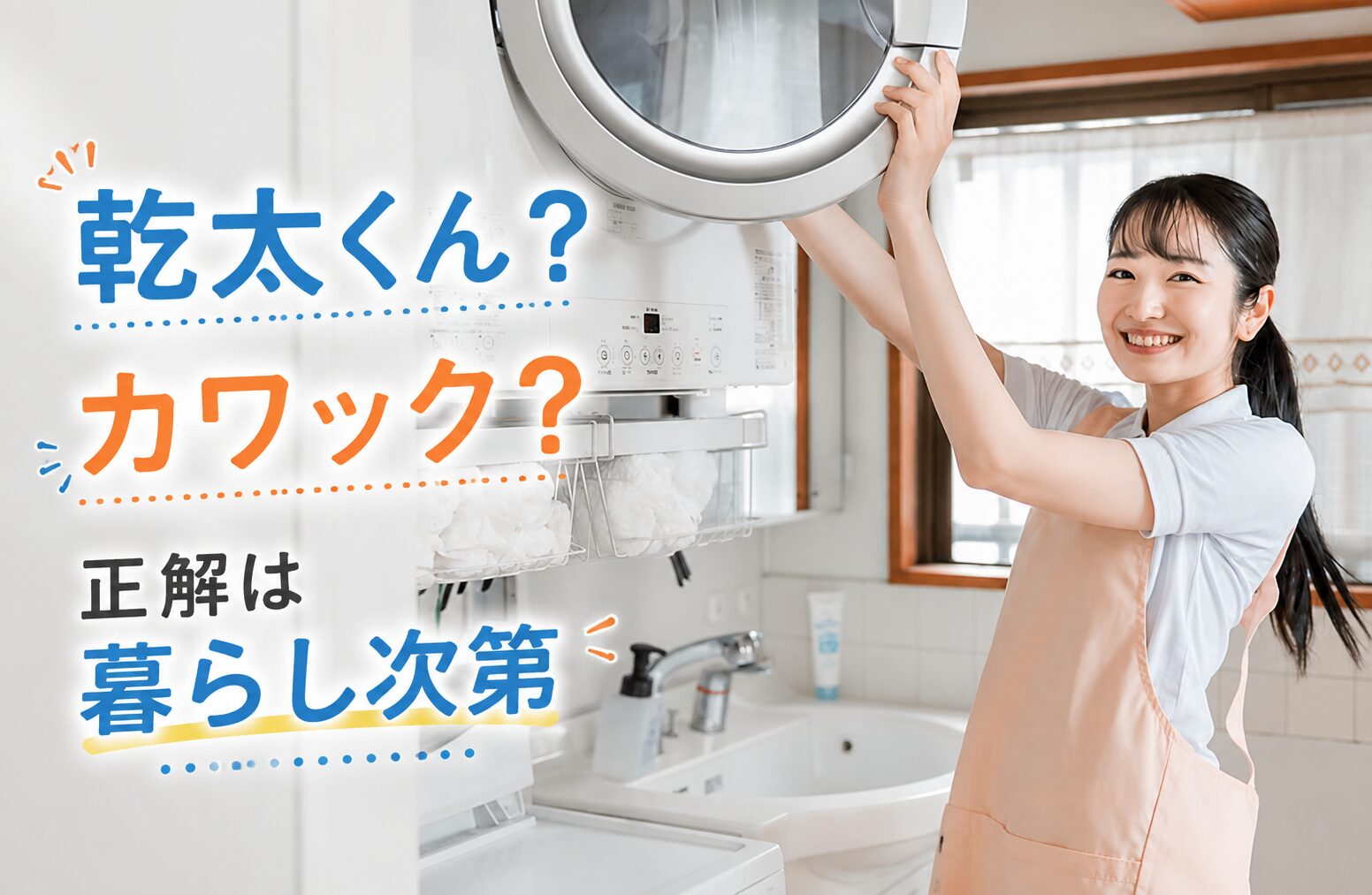 カワックと乾太くんどっちがいい？乾くスピード・浴室乾燥・ガス工事