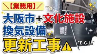 大阪市内文化施設　換気扇設備更新工事