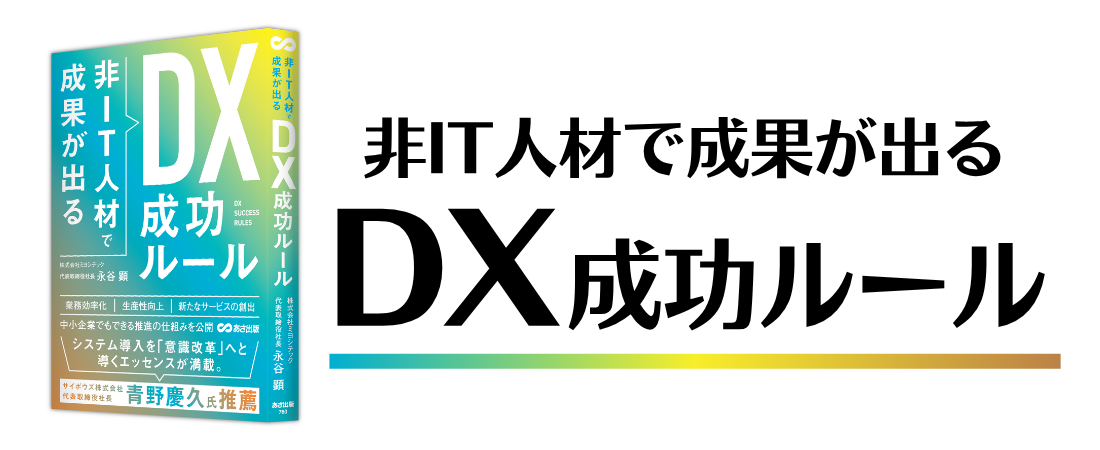 書籍「非IT人材で成果が出るDX成功ルール」