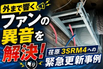 生駒市にて緊急ファン交換工事。 荏原　3SRM4