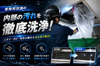 大阪市　業務用エアコン内部洗浄