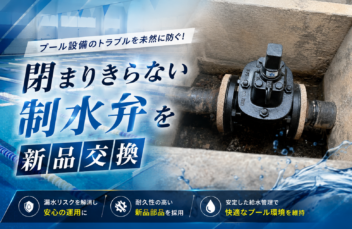 閉まりきらない制水弁を新品交換